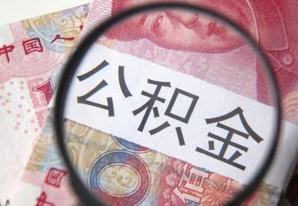 梅州异地公积金销户提取流程（异地公积金注销提取）