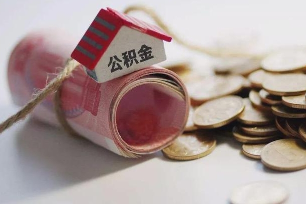 梅州离职代办住房公积金（公积金是代缴的,离职证明哪个打）