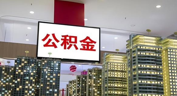 梅州公积金离职提出（公积金离职申请提取要多久到账）