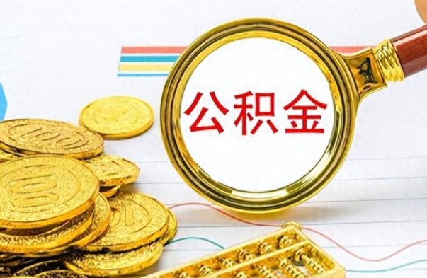 梅州在职封存的公积金怎么提取（在职人员公积金封存）